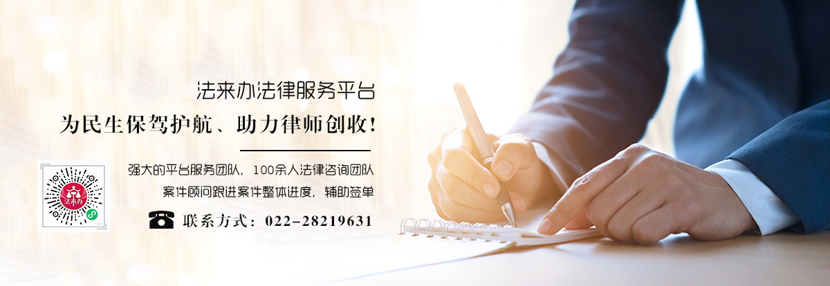 天津市律师在线咨询电话法来办平台你的随身律师