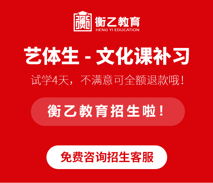 福州连江实力强的艺考生文化课补习联系号码我推荐衡乙教育