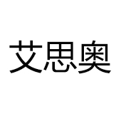 佛山市南海區(qū)艾思奧展架加工廠(chǎng)