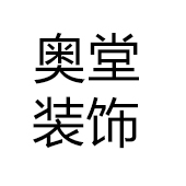 廣東奧堂裝飾材料有限公司