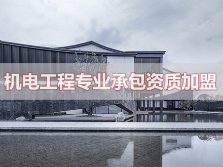 滁州建筑工程资质工程合作#服务(2023已更新)(今日/新品)
