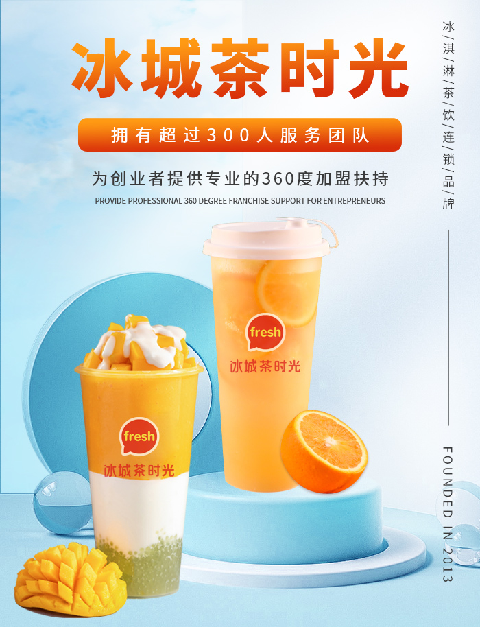冰城茶时光加盟