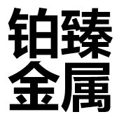 佛山市鉑臻金屬制品有限公司