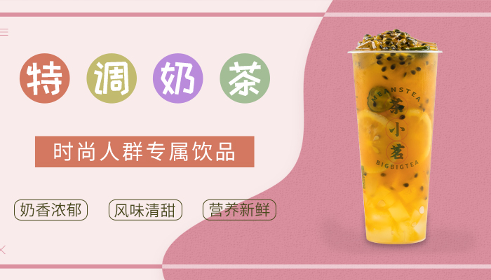 奶茶加盟品牌,茶小茗价格公道