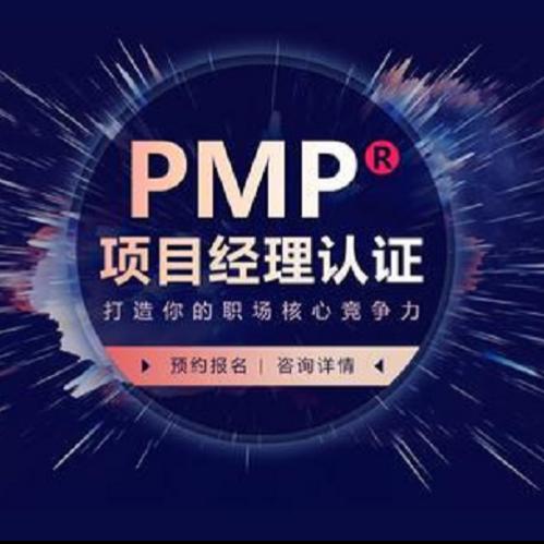 宁波pmp企业培训网络班(2023更新中)(今日/报价)