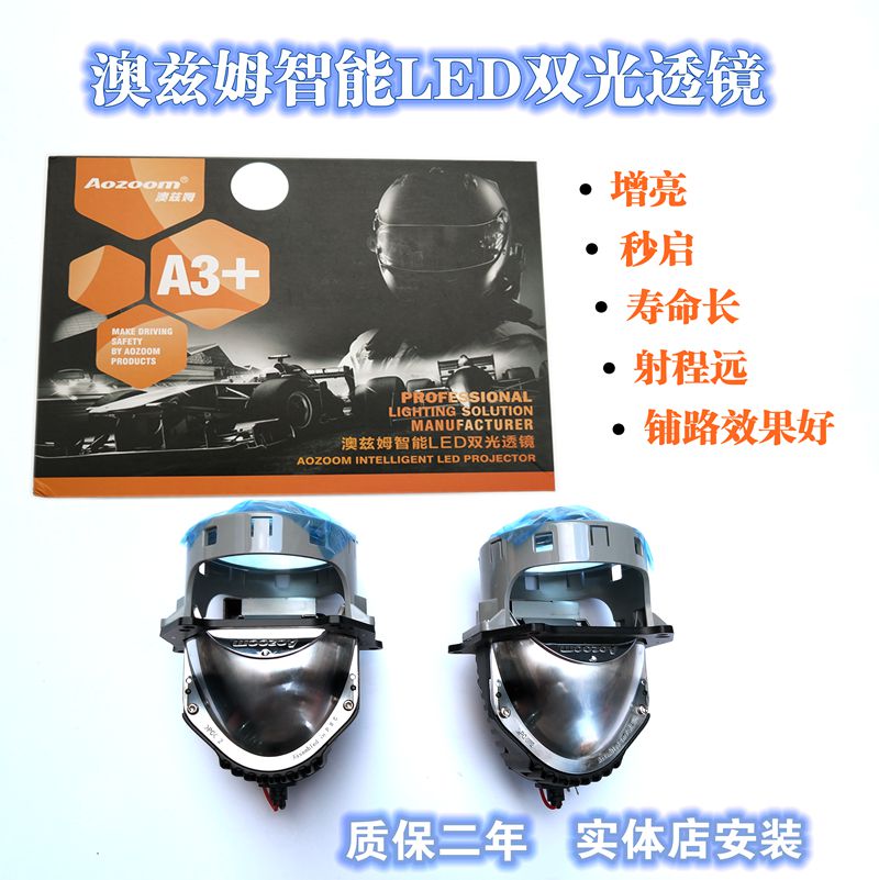 澳兹姆智能LED双光透镜大灯