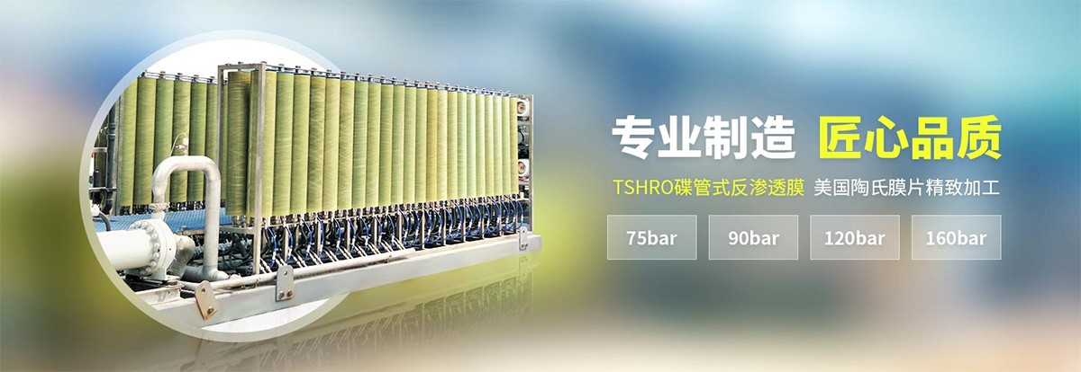 浙江DTRO膜工程公司在行业领域取得了