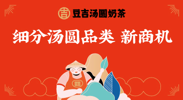 湖南奶茶品牌豆吉汤圆奶茶口碑推荐
