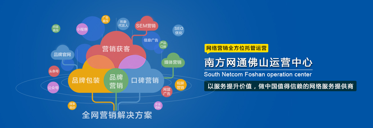 佛山网络营销-网络推广-全网营销找南方网通佛山分公司