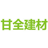 广东甘全建材有限公司