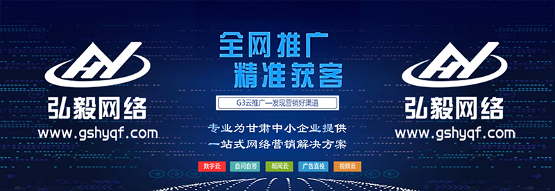 甘肃口碑好的网络推广，弘毅企服网络以人为本、诚信