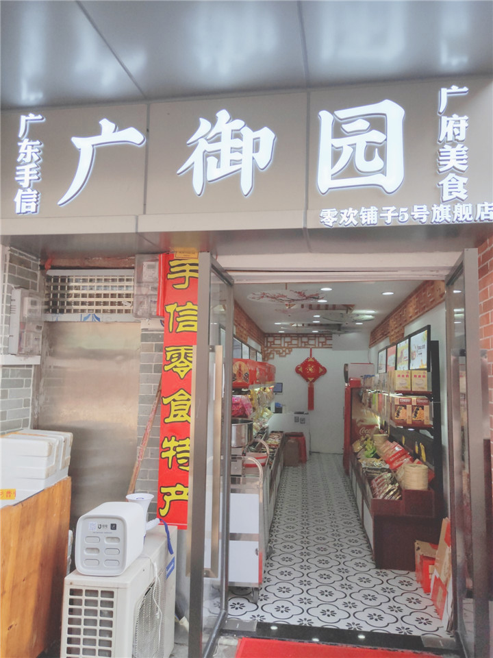 广御园广府美食