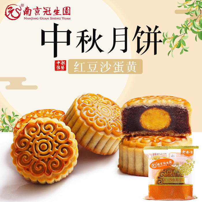 南京冠生园 广式红豆沙蛋黄月饼