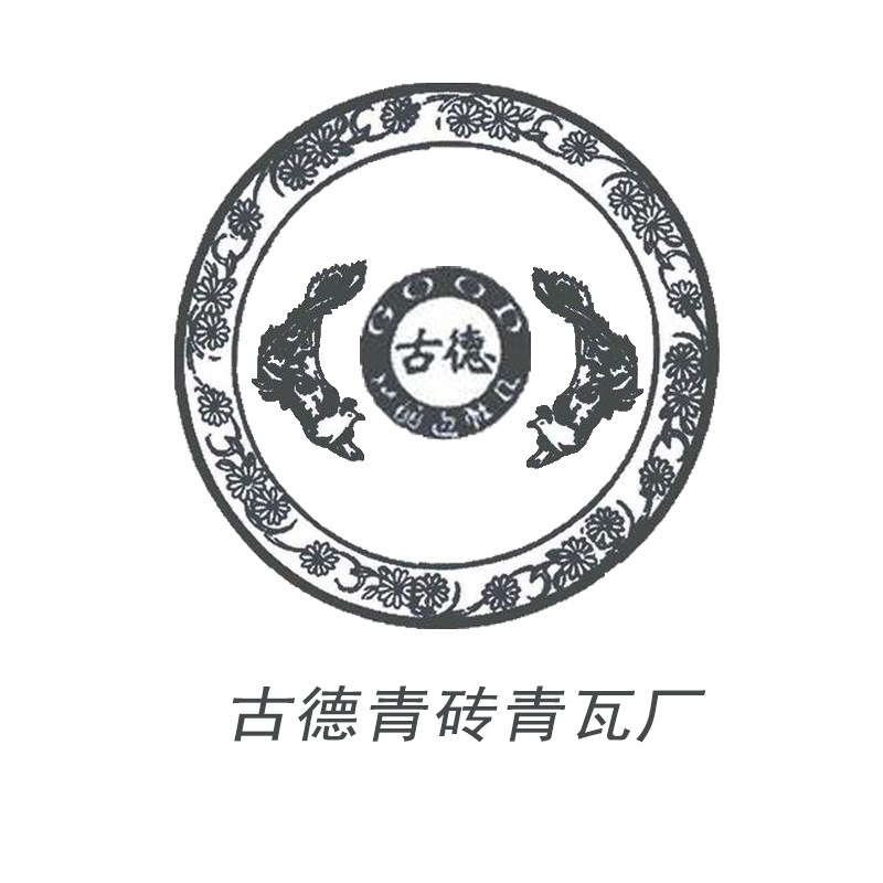 邯鄲市永年區(qū)劉北汪古德青磚青瓦廠(chǎng)