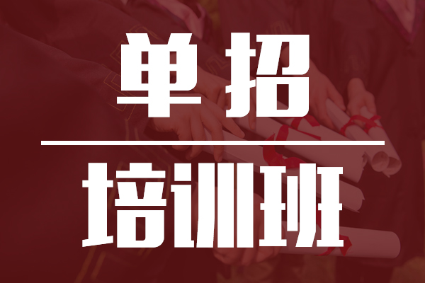 蓬莱专业的高职单招冲刺集训学习氛围好