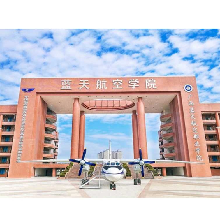 广西民航学院图片