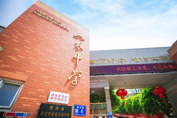 贵阳高三补习,兴农中学民办高中