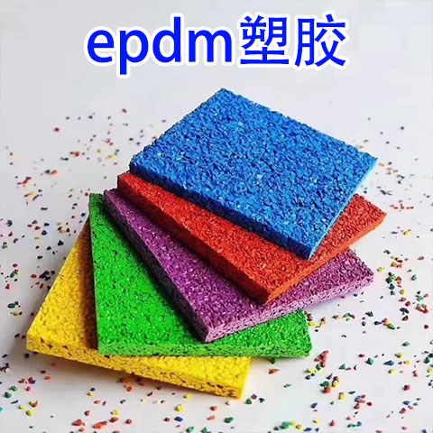 对比：甘肃epdm塑胶厂家哪家好(2022更新成功)(今日/服务)