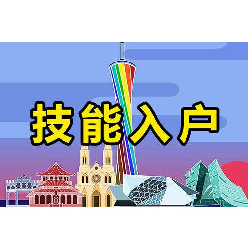 广州白云区中级职称入户哪里好！近日报道(2023更新成功)(今日/资讯)