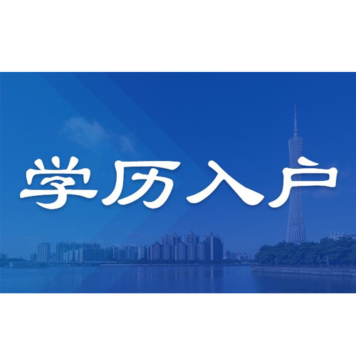 广州增城区升学入户申报(2022已更新)(今日/浅析)
