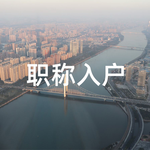 入户荔湾哪家有名入户广州专业机构(2022更新中)(今日/热点)