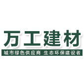 惠州市万工建材有限公司