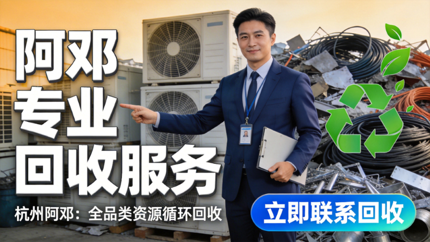 夏天换空调，拆除的旧空调还能卖钱，杭州空调回收正规商家推荐