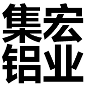 佛山市集宏鋁業(yè)有限公司