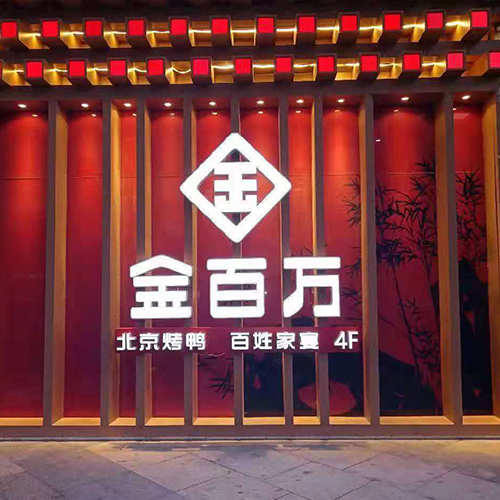 龍湖天街結婚場地定製注意什麼金百萬烤鴨店