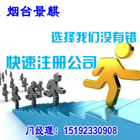 烟台注册公司 烟台公司注册一站式服务