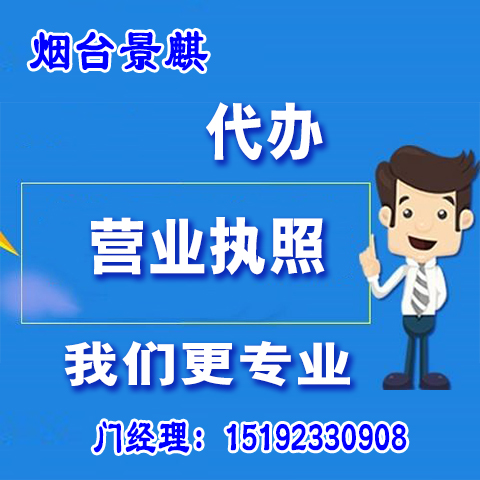 烟台代办营业执照 注册公司