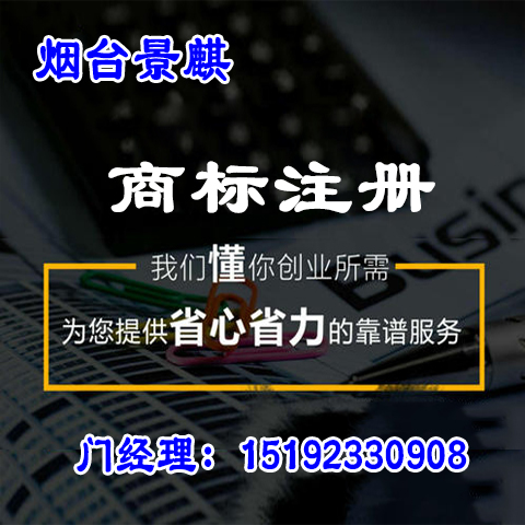 烟台商标注册 注册商标公司