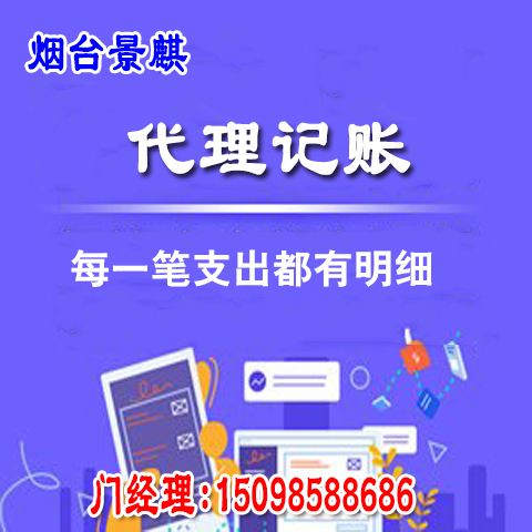 烟台代理记账 烟台财务记账公司