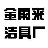 佛山市禪城區(qū)金雨來衛(wèi)浴潔具廠