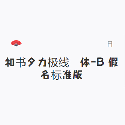 成都字体大全(2023更新成功)(今日/推荐)