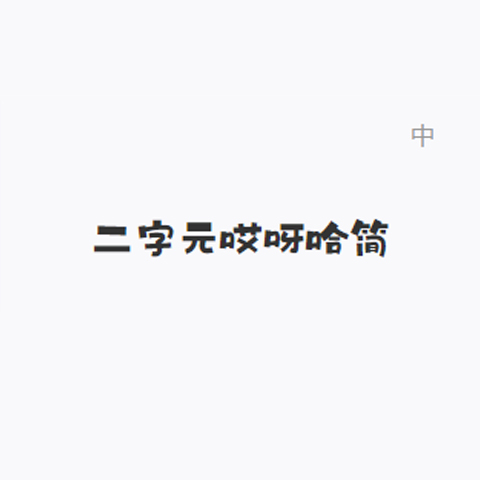 河南字幕字体多少种(2023已更新)(今日/行情)