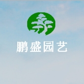 京山鹏盛园艺有限公司