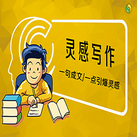 灵感写作