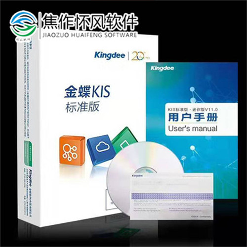 金蝶ERP软件下载价格焦作金蝶KISS软件一套