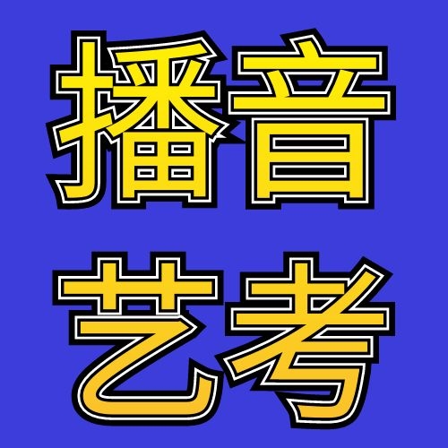 蓬莱空乘艺考辅导(2022更新成功)(今日/咨询)