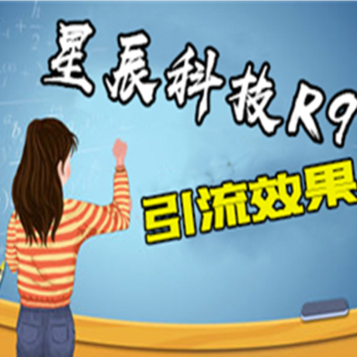 星辰科技R9保护生态R9直播打招呼引流一对一平台