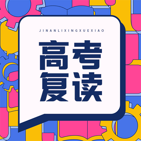 艺考高考文化课培训补习怎么报名济南立行艺考文化课(2023更新成功)(今日/产品)