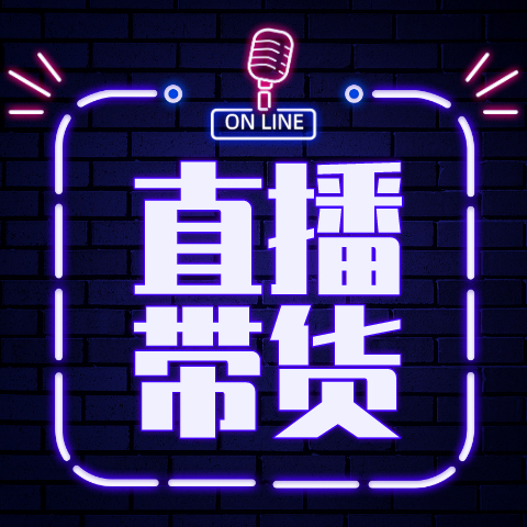 直播带货