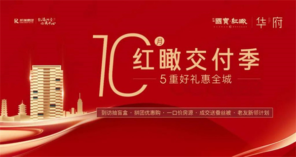 凯瑞国宝红瞰交付季-不负时光久候