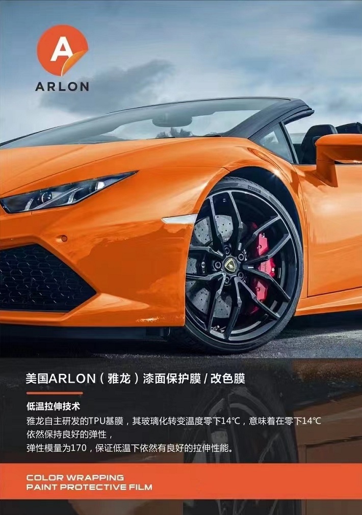 南京贴车衣膜价格 arlon雅龙始于1958年