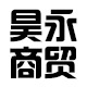 內(nèi)蒙古昊永商貿(mào)有限公司