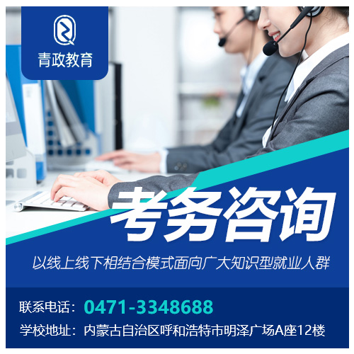 青政教育-呼市國考培訓中心值得信賴