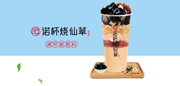 珍珠奶茶饮品加盟珍珠奶茶费用山东诺杯烧仙草加盟