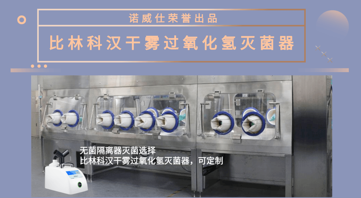 无菌隔离器灭菌方案介绍