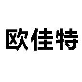 佛山市歐佳特衛(wèi)浴有限公司